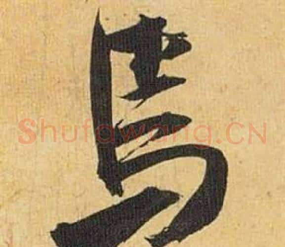 焉