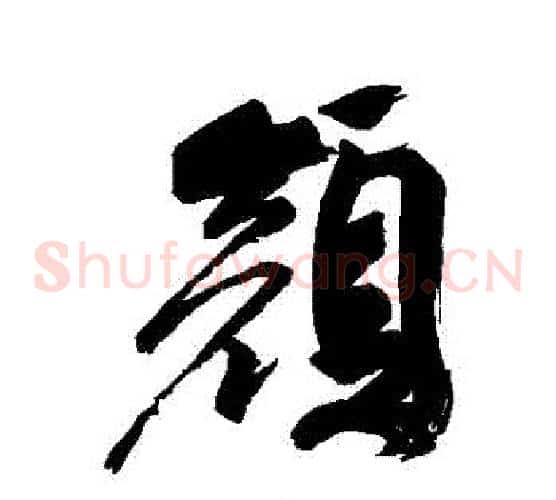 顏