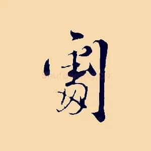 劇