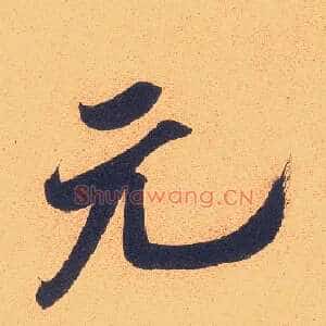 元