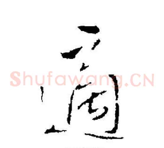 适