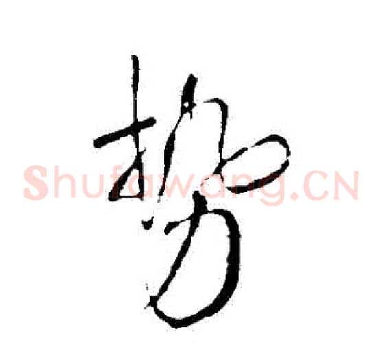 勢