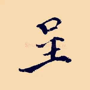 呈