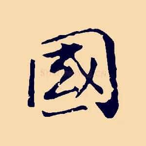 國
