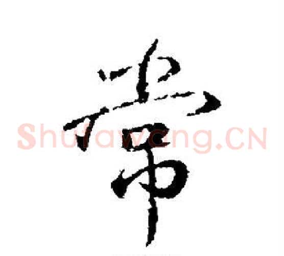 常