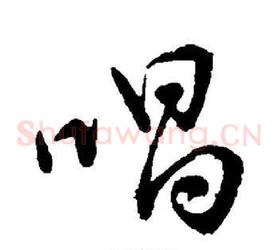 唱