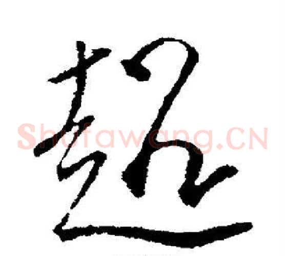 超