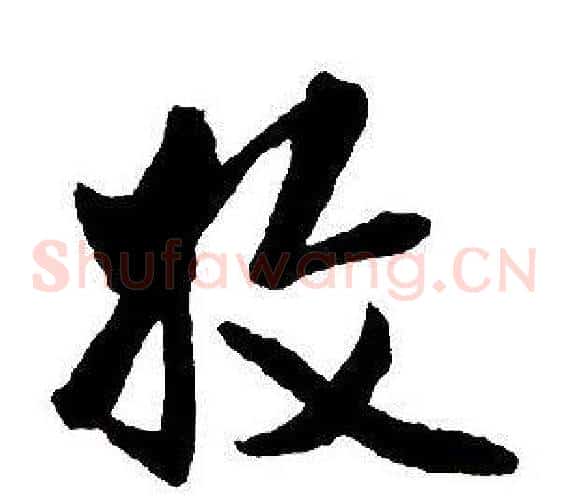 收