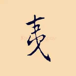 夷