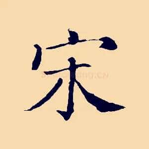 宋