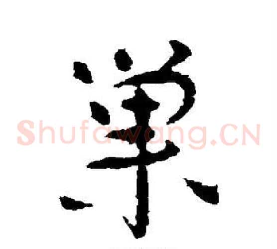 巢