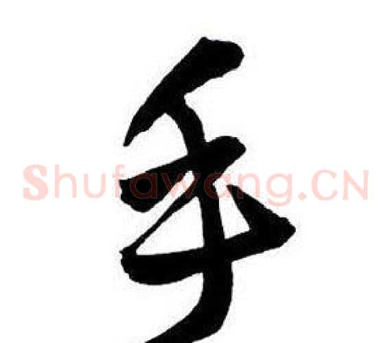 手
