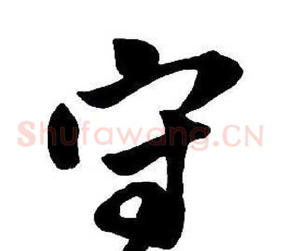 守