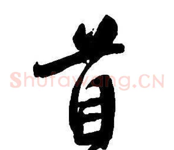 首