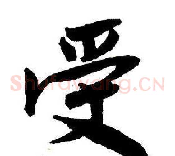 受