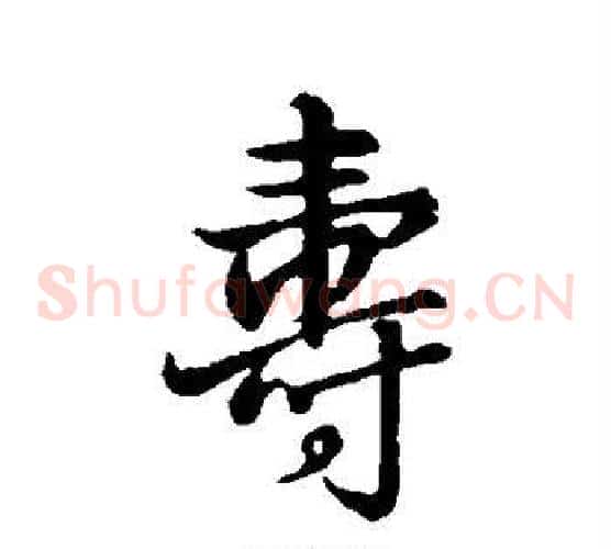 寿