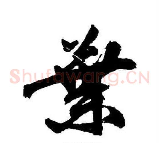 叶