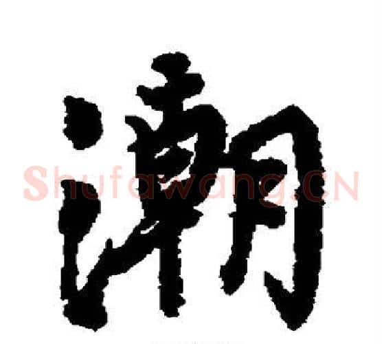 潮