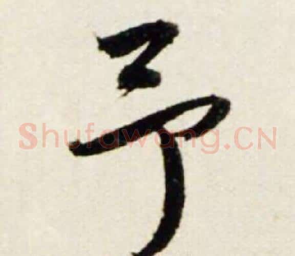 予