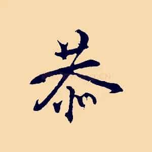 恭
