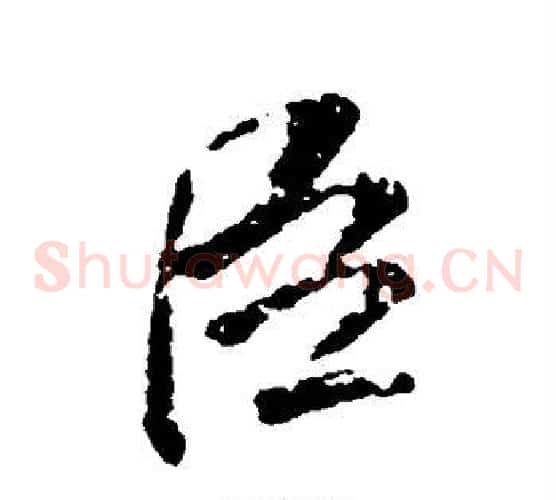 臣