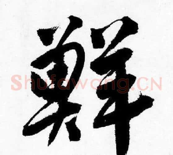 鮮