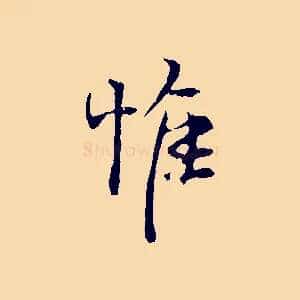 惟
