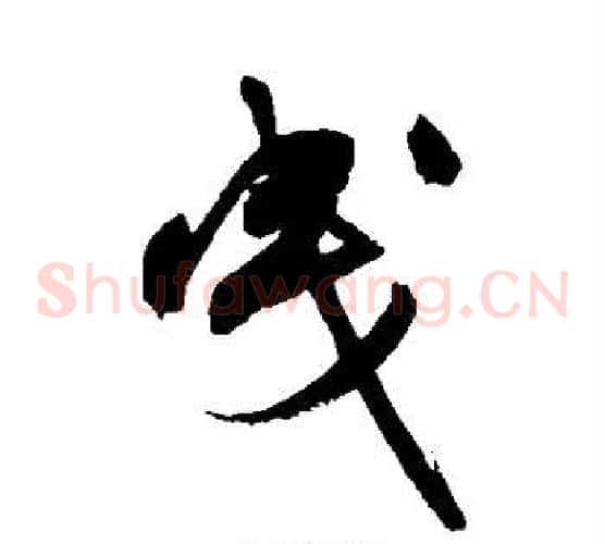 曳