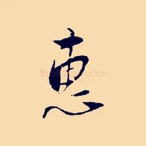 惠