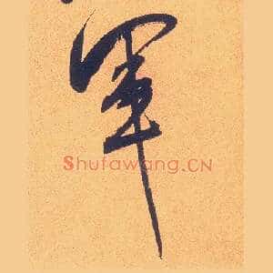 军