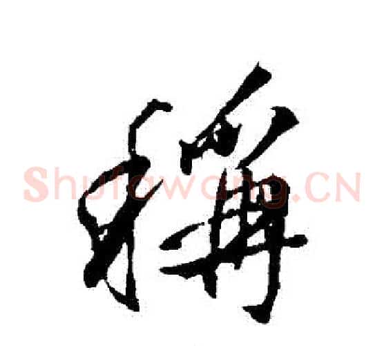 稱