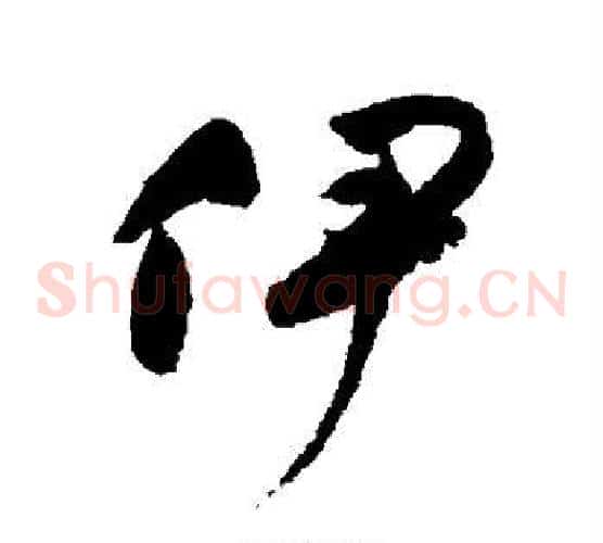 伊