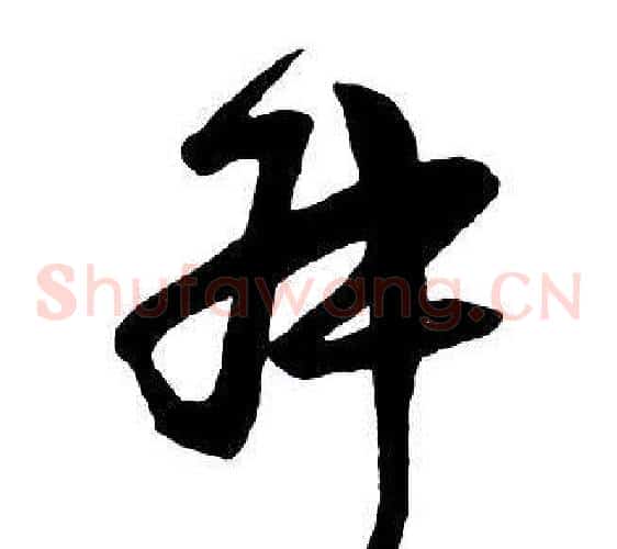 叔
