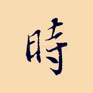 時