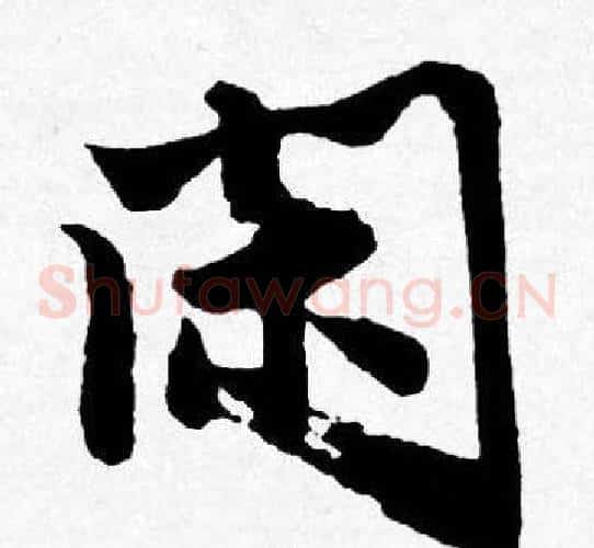 闲