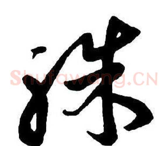 殊