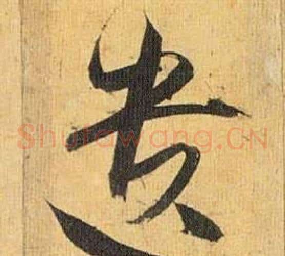 遗