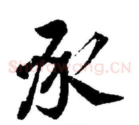 承