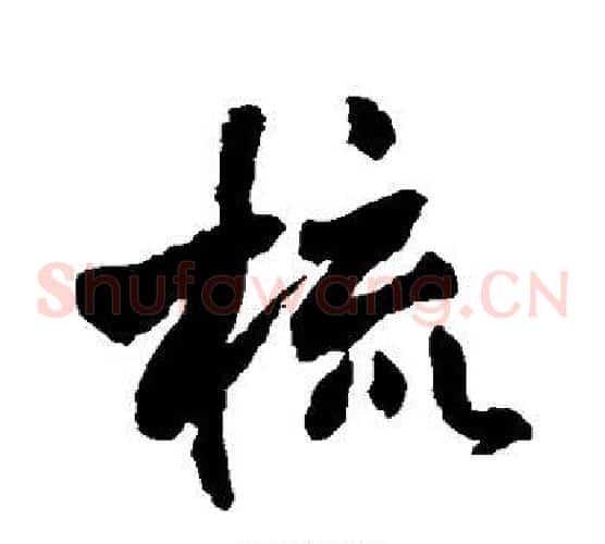 梳