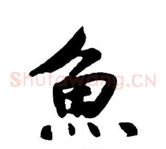 鱼