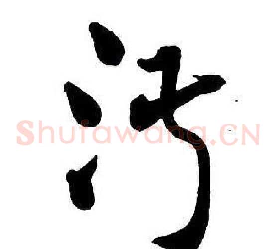 淑