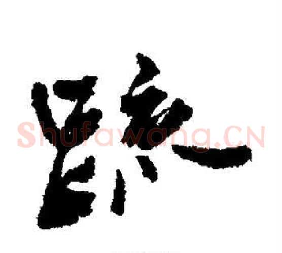 疏