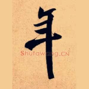 年