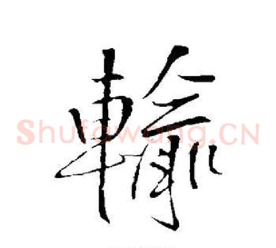 输
