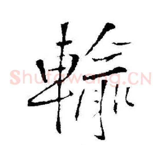 輸