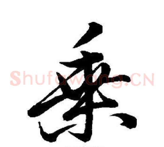 乘