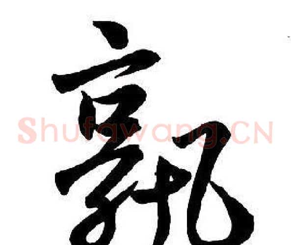 孰