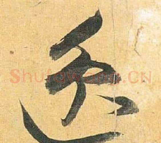 逸