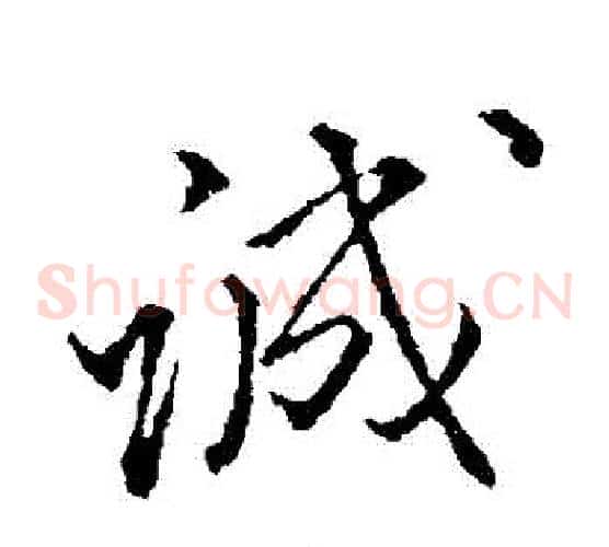 誠
