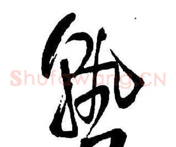 熟